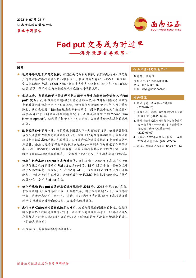 海外衰退交易观察一：Fed put交易或为时过早-20220726-西南证券-17页海外衰退交易观察一：Fed put交易或为时过早-20220726-西南证券-17页_1.png